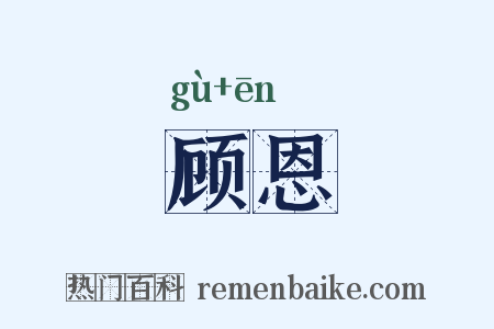 顾恩是什么意思的图片
